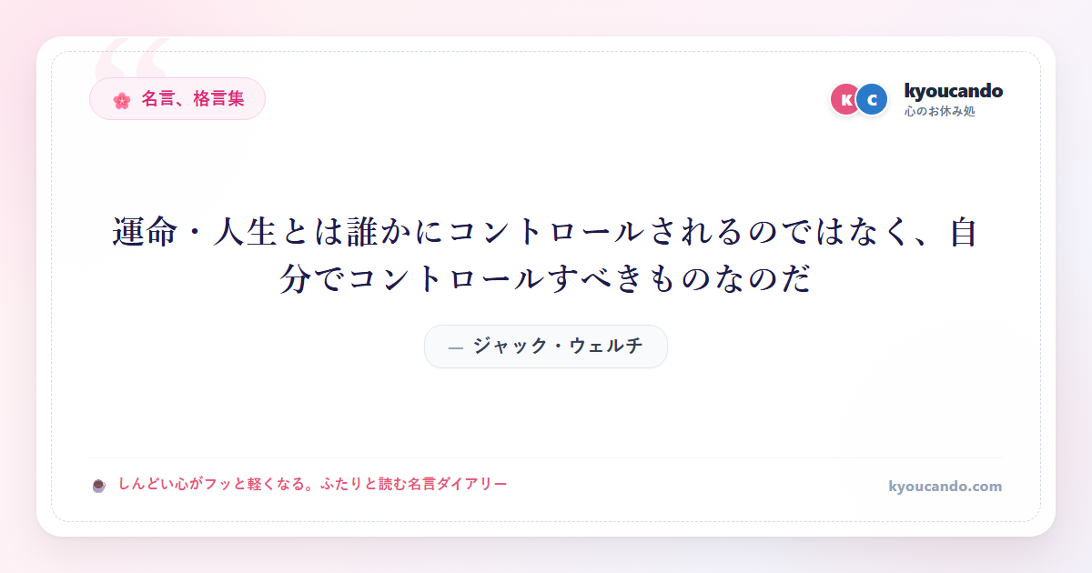 運命・人生とは誰かにコントロールされるのではなく、自分でコントロールすべきものなのだ