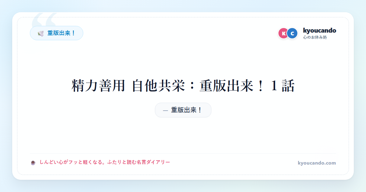 精力善用 自他共栄：重版出来！１話