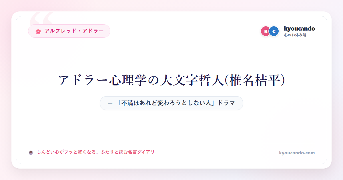 「不満はあれど変わろうとしない人」ドラマ嫌われる勇気：アドラー心理学の大文字哲人(椎名桔平)