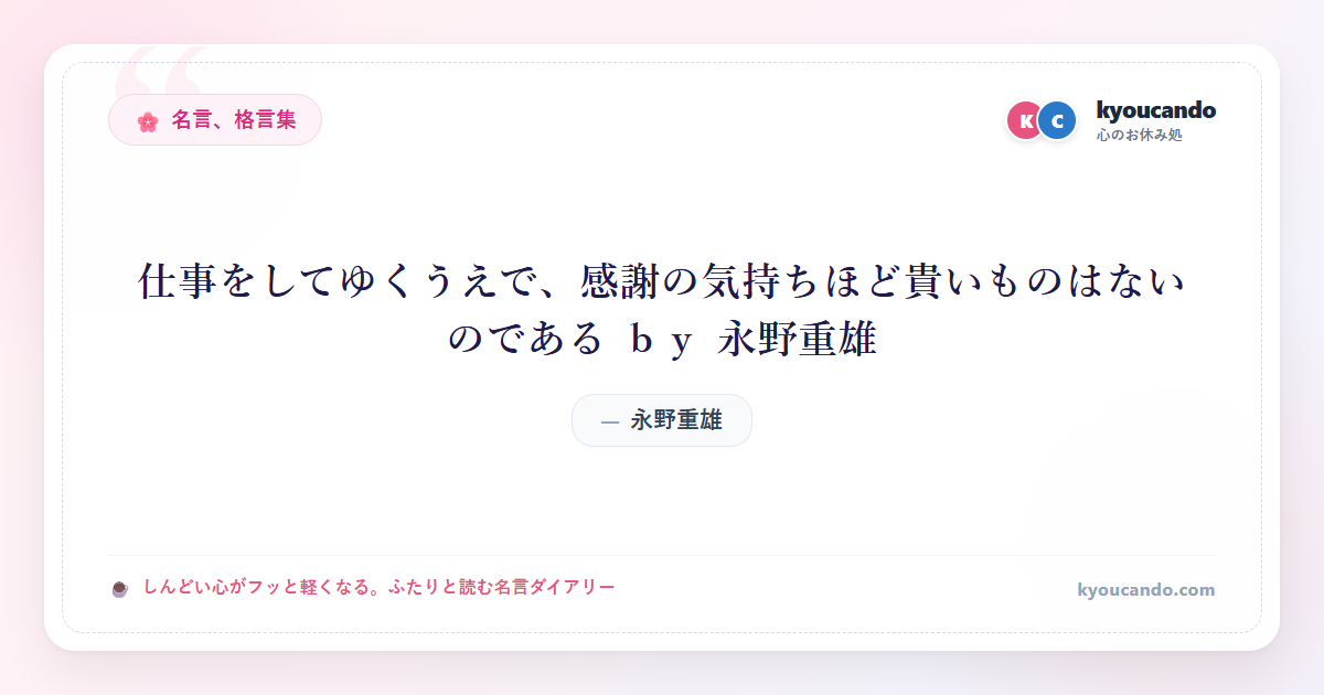 仕事をしてゆくうえで、感謝の気持ちほど貴いものはないのである ｂｙ 永野重雄