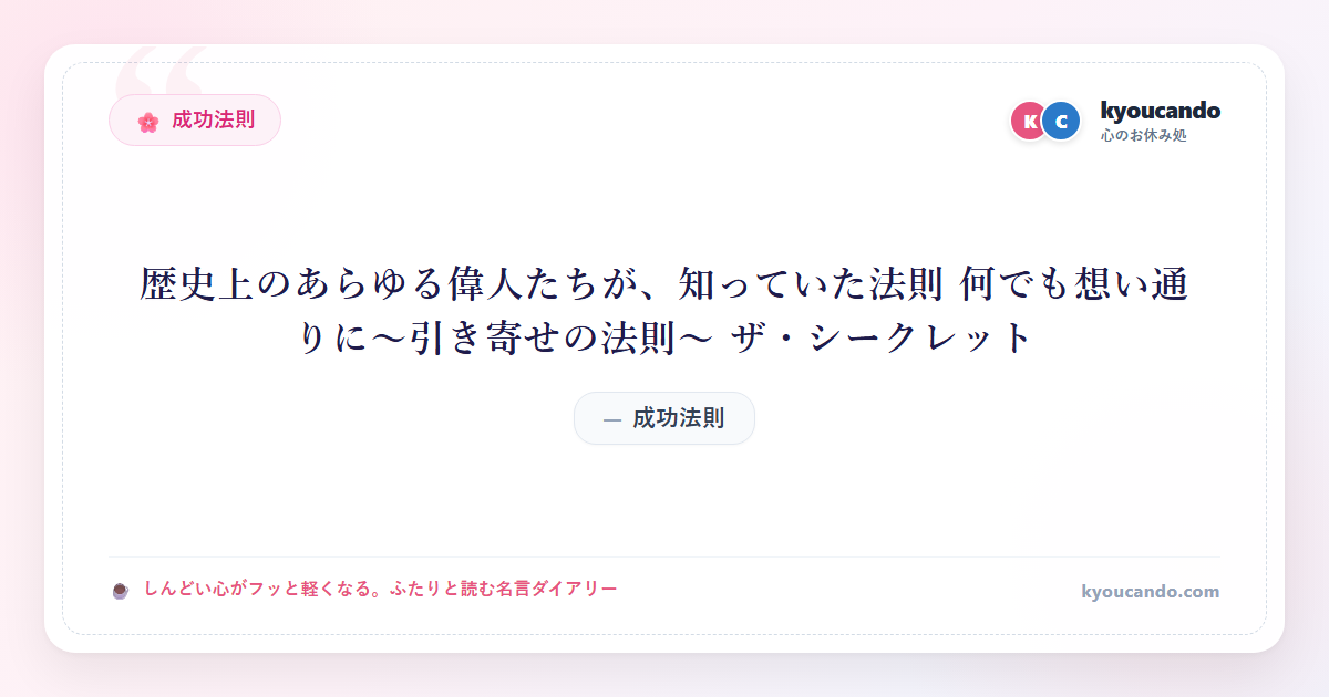 歴史上のあらゆる偉人たちが、知っていた法則 何でも想い通りに～引き寄せの法則～ ザ・シークレット