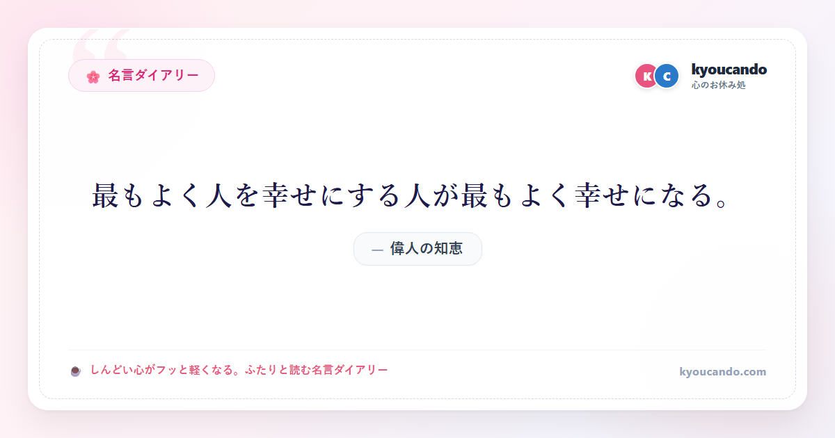 最もよく人を幸せにする人が最もよく幸せになる。