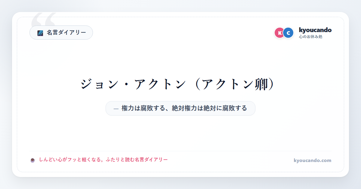 権力は腐敗する、絶対権力は絶対に腐敗する：ジョン・アクトン（アクトン卿）