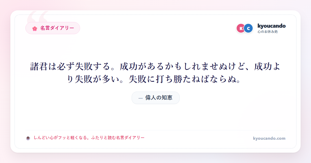 諸君は必ず失敗する。成功があるかもしれませぬけど、成功より失敗が多い。失敗に打ち勝たねばならぬ。