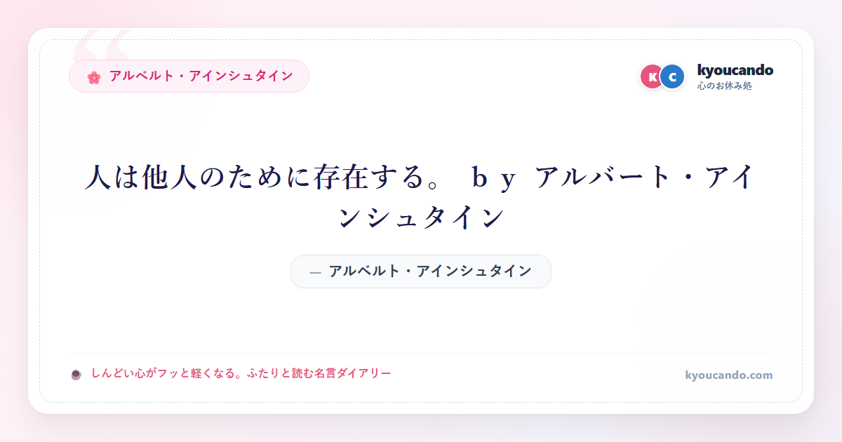 人は他人のために存在する。 ｂｙ アルバート・アインシュタイン