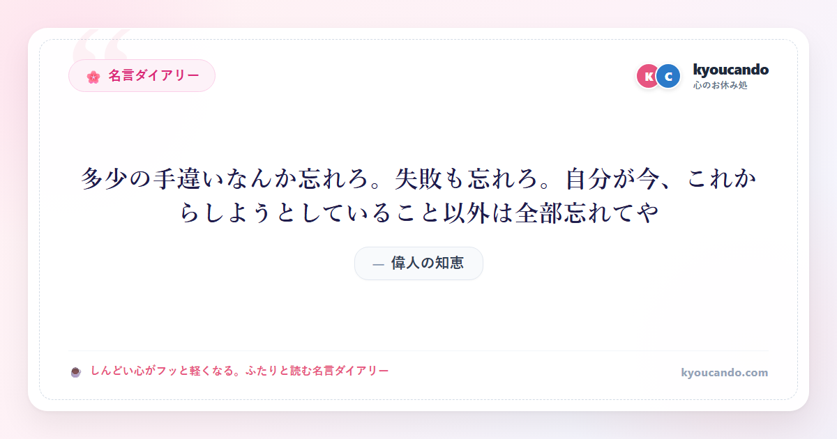 多少の手違いなんか忘れろ。失敗も忘れろ。自分が今、これからしようとしていること以外は全部忘れてや
