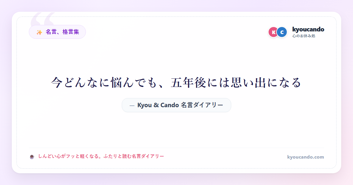 今どんなに悩んでも、五年後には思い出になる
