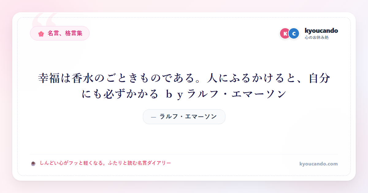 幸福は香水のごときものである。人にふるかけると、自分にも必ずかかる ｂｙラルフ・エマーソン