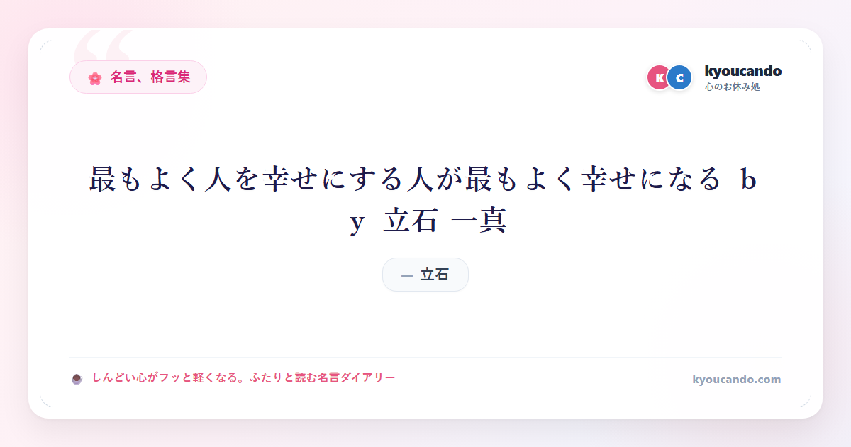 最もよく人を幸せにする人が最もよく幸せになる ｂｙ 立石 一真