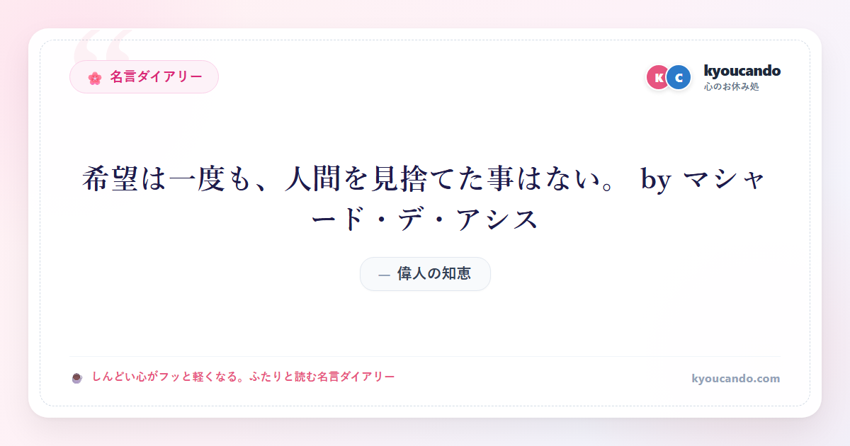 希望は一度も、人間を見捨てた事はない。 by マシャード・デ・アシス