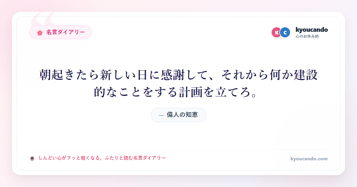 朝起きたら新しい日に感謝して、それから何か建設的なことをする計画を立てろ。