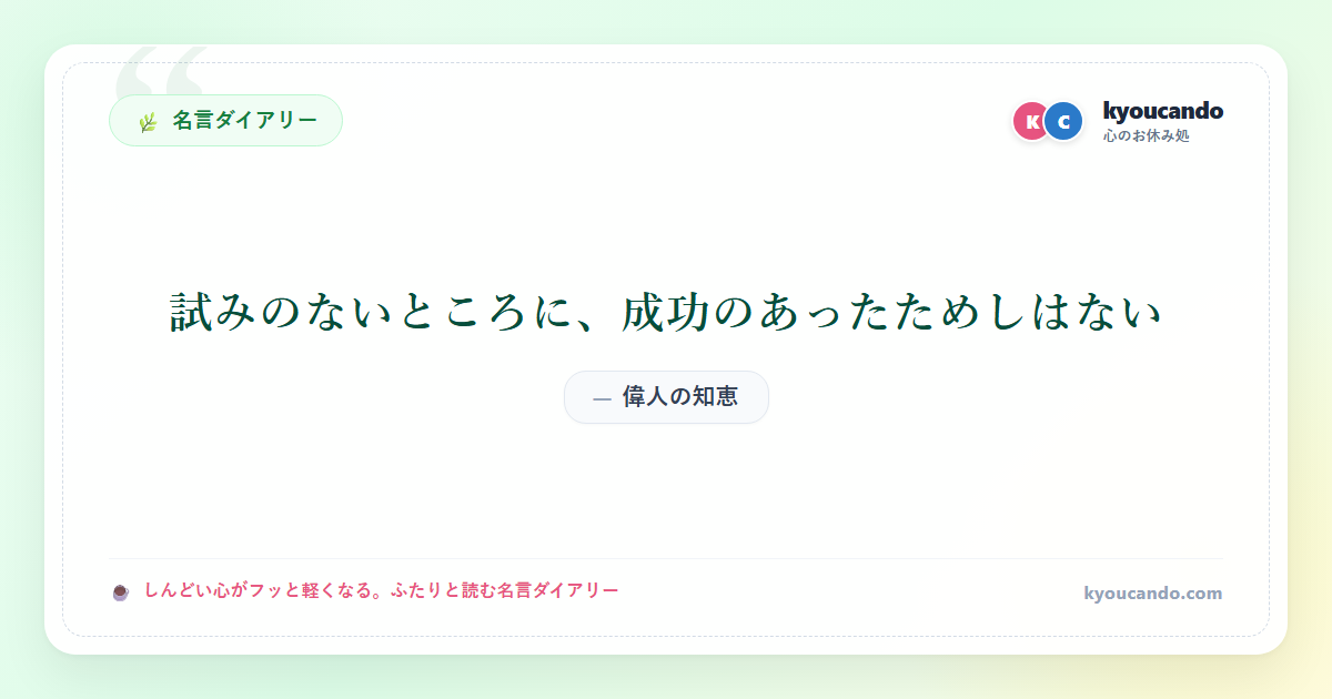 試みのないところに、成功のあったためしはない