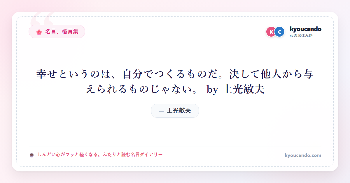 幸せというのは、自分でつくるものだ。決して他人から与えられるものじゃない。 by 土光敏夫