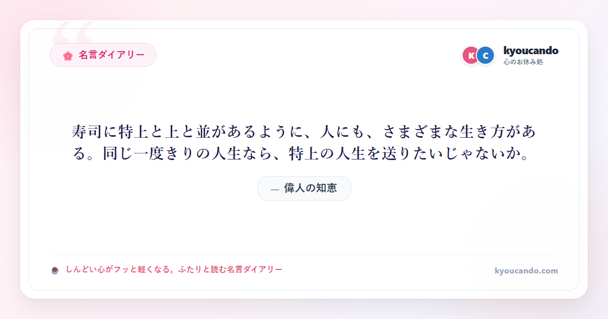 寿司に特上と上と並があるように、人にも、さまざまな生き方がある。同じ一度きりの人生なら、特上の人生を送りたいじゃないか。