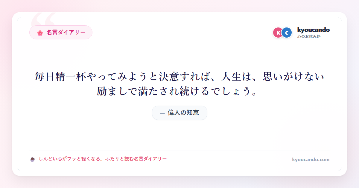 毎日精一杯やってみようと決意すれば、人生は、思いがけない励ましで満たされ続けるでしょう。