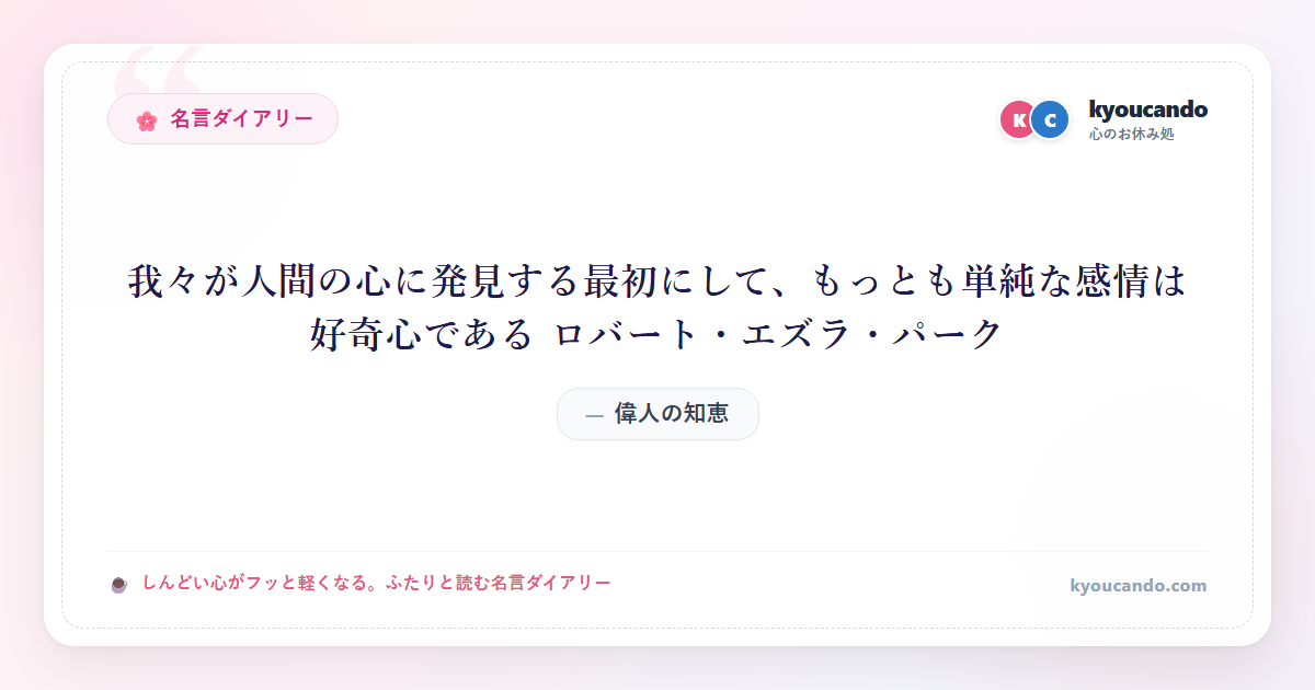 我々が人間の心に発見する最初にして、もっとも単純な感情は好奇心である ロバート・エズラ・パーク