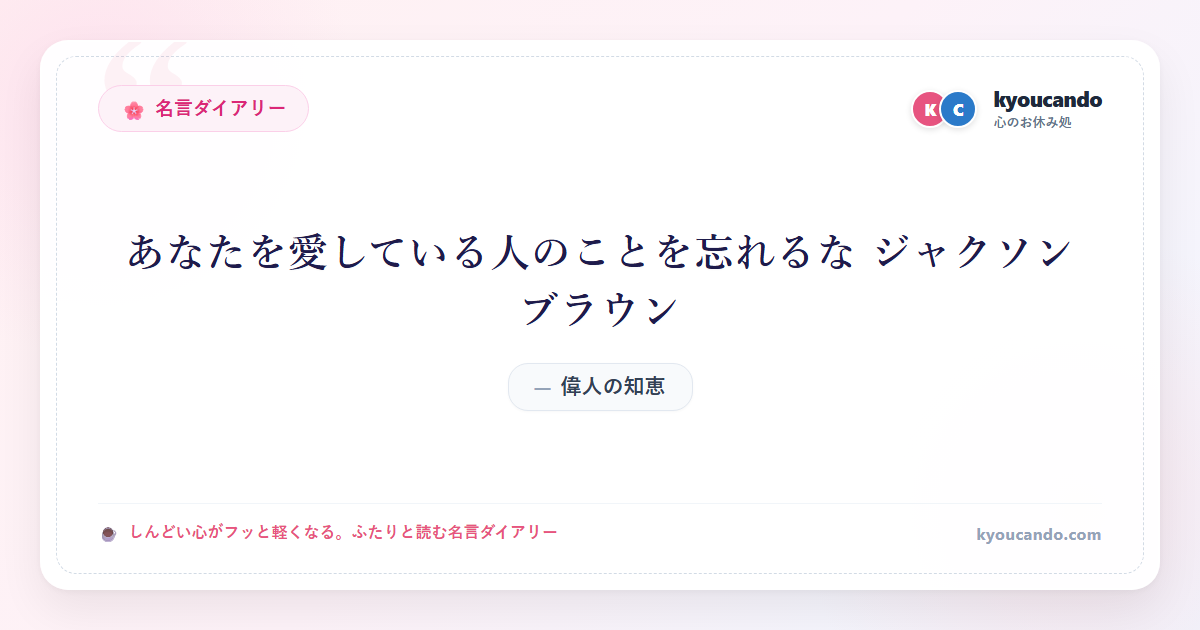 あなたを愛している人のことを忘れるな ジャクソン ブラウン