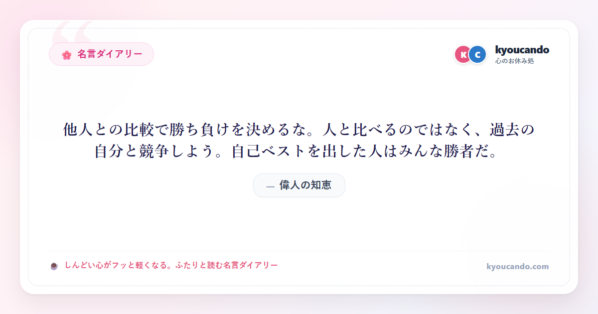 他人との比較で勝ち負けを決めるな。人と比べるのではなく、過去の自分と競争しよう。自己ベストを出した人はみんな勝者だ。