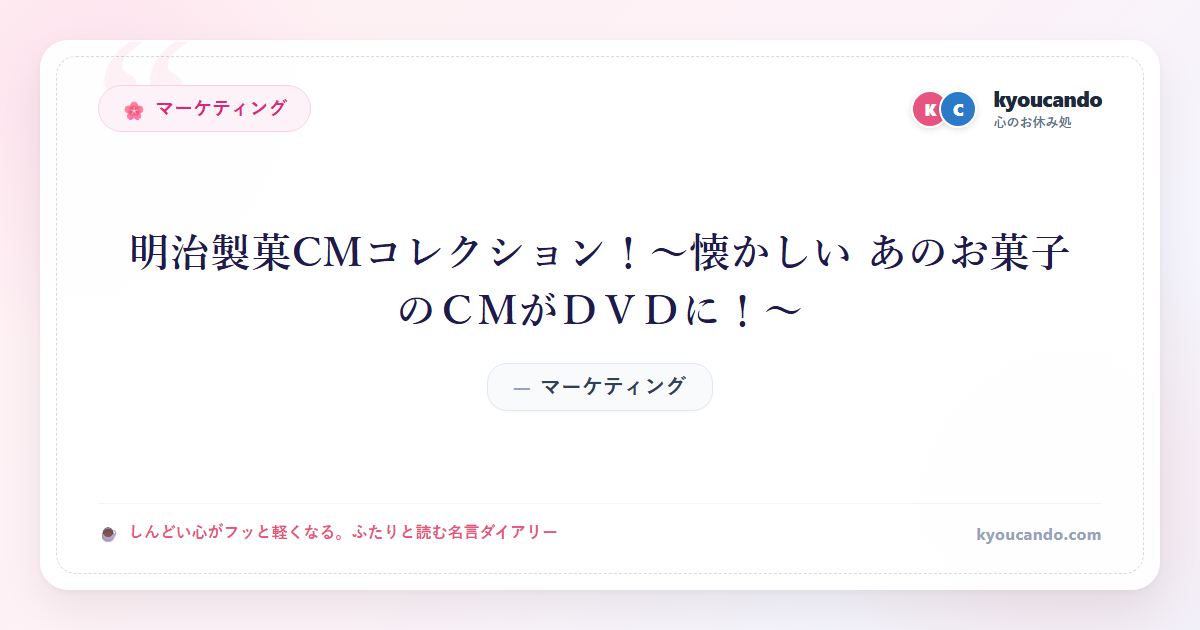 明治製菓CMコレクション！～懐かしい あのお菓子のＣＭがＤＶＤに！～