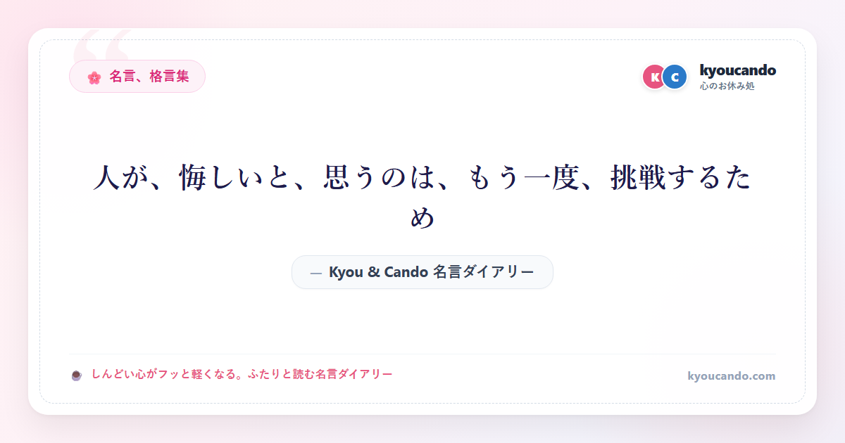 人が、悔しいと、思うのは、もう一度、挑戦するため