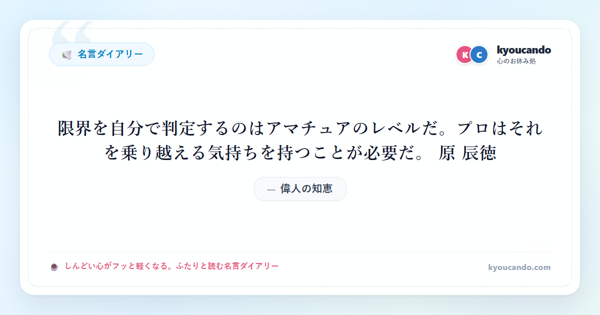 限界を自分で判定するのはアマチュアのレベルだ。プロはそれを乗り越える気持ちを持つことが必要だ。 原 辰徳