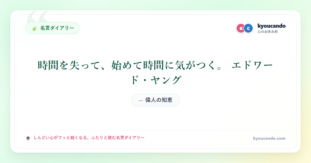 時間を失って、始めて時間に気がつく。 エドワード・ヤング