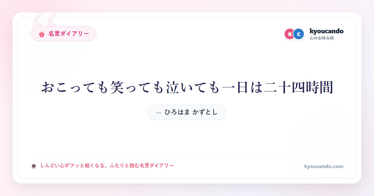 ひろはま かずとし：おこっても笑っても泣いても一日は二十四時間