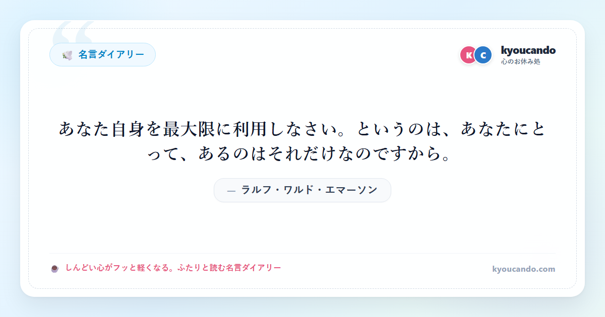ラルフ・ワルド・エマーソン：あなた自身を最大限に利用しなさい。というのは、あなたにとって、あるのはそれだけなのですから。