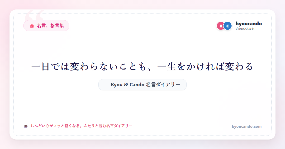 一日では変わらないことも、一生をかければ変わる