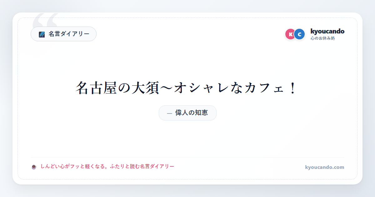 名古屋の大須〜オシャレなカフェ！