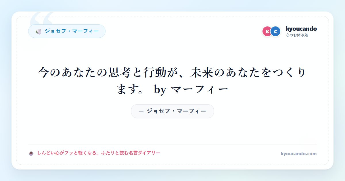 今のあなたの思考と行動が、未来のあなたをつくります。 by マーフィー