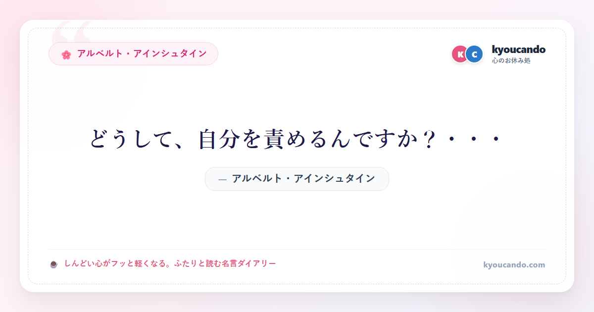 どうして、自分を責めるんですか？・・・
