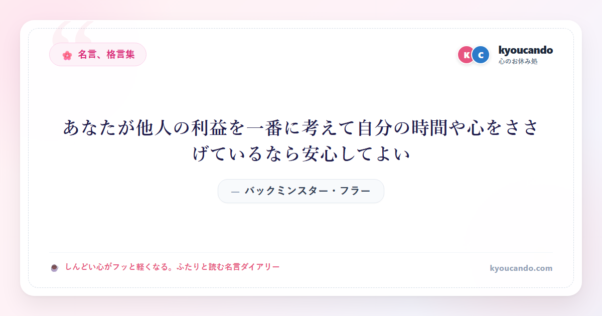 あなたが他人の利益を一番に考えて自分の時間や心をささげているなら安心してよい