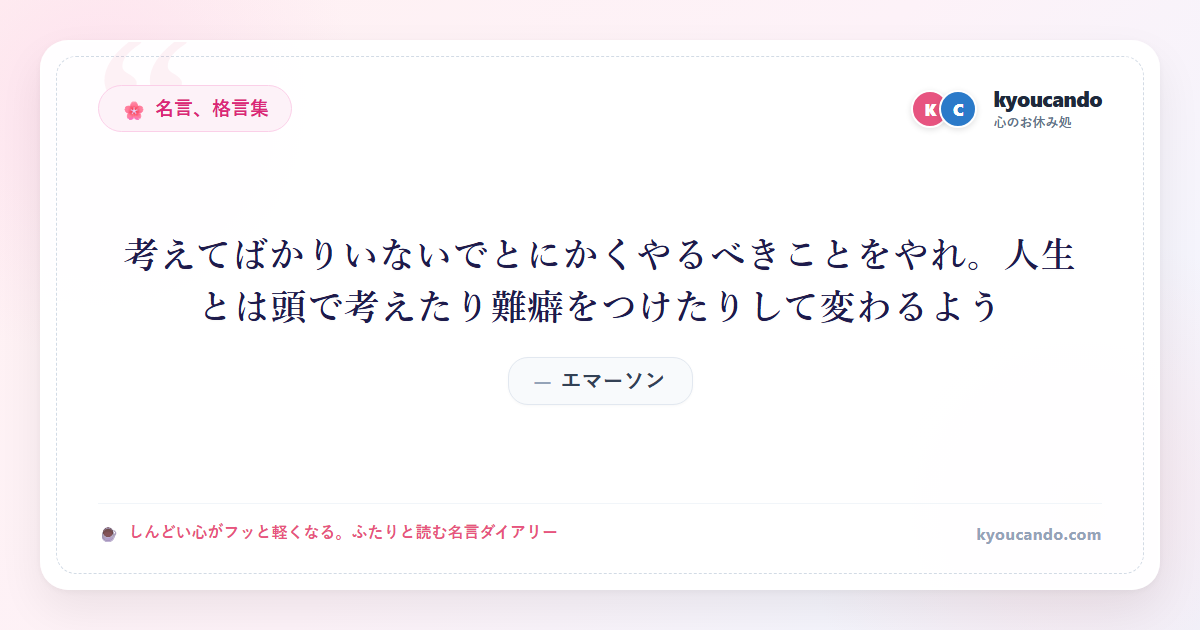 考えてばかりいないでとにかくやるべきことをやれ。人生とは頭で考えたり難癖をつけたりして変わるよう