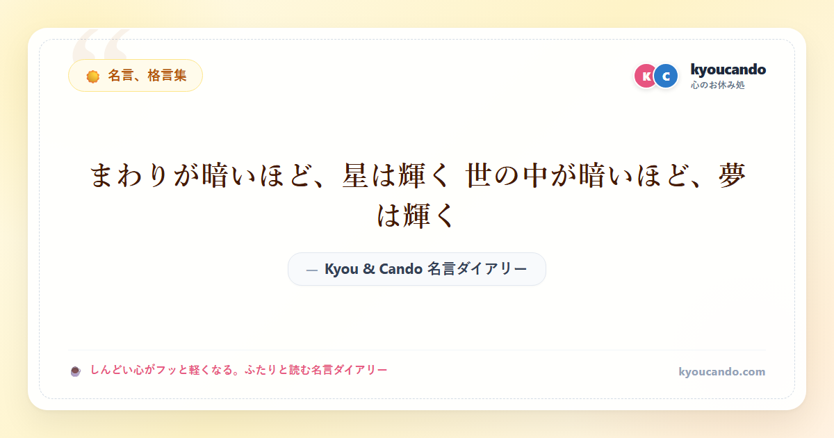 まわりが暗いほど、星は輝く 世の中が暗いほど、夢は輝く