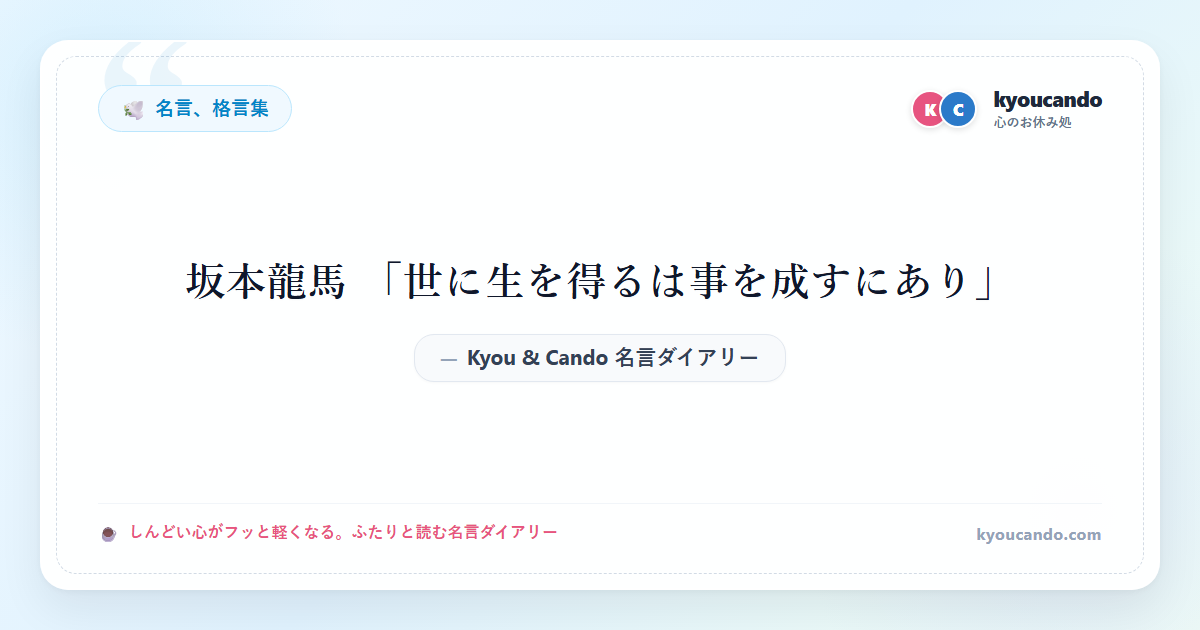 坂本龍馬 「世に生を得るは事を成すにあり」