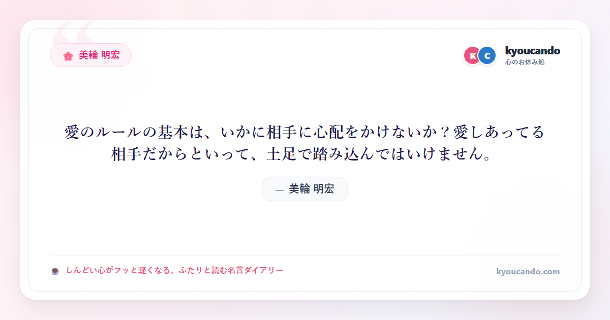 美輪 明宏：愛のルールの基本は、いかに相手に心配をかけないか？愛しあってる相手だからといって、土足で踏み込んではいけません。
