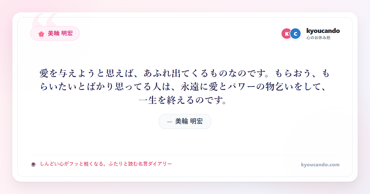 美輪 明宏：愛を与えようと思えば、あふれ出てくるものなのです。もらおう、もらいたいとばかり思ってる人は、永遠に愛とパワーの物乞いをして、一生を終えるのです。