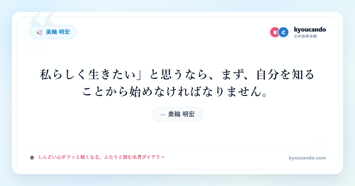 美輪 明宏：「私らしく生きたい」と思うなら、まず、自分を知ることから始めなければなりません。
