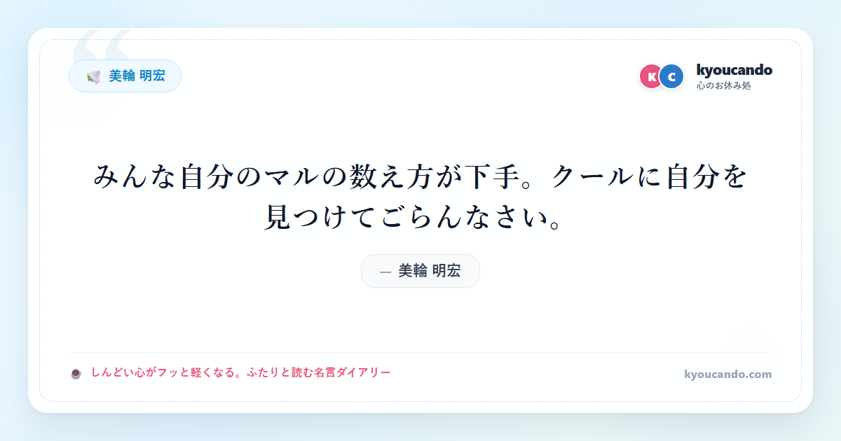 美輪 明宏：みんな自分のマルの数え方が下手。クールに自分を見つけてごらんなさい。