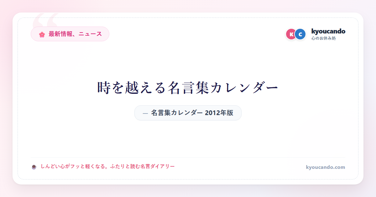 名言集カレンダー 2012年版：時を越える名言集カレンダー