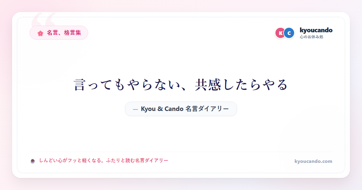言ってもやらない、共感したらやる