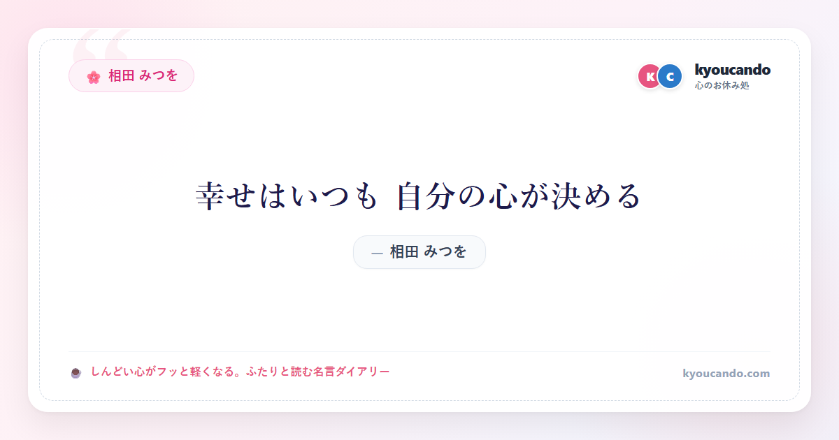 相田 みつを：幸せはいつも 自分の心が決める