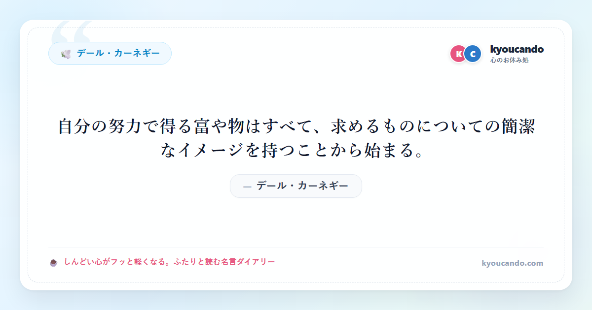 自分の努力で得る富や物はすべて、求めるものについての簡潔なイメージを持つことから始まる。