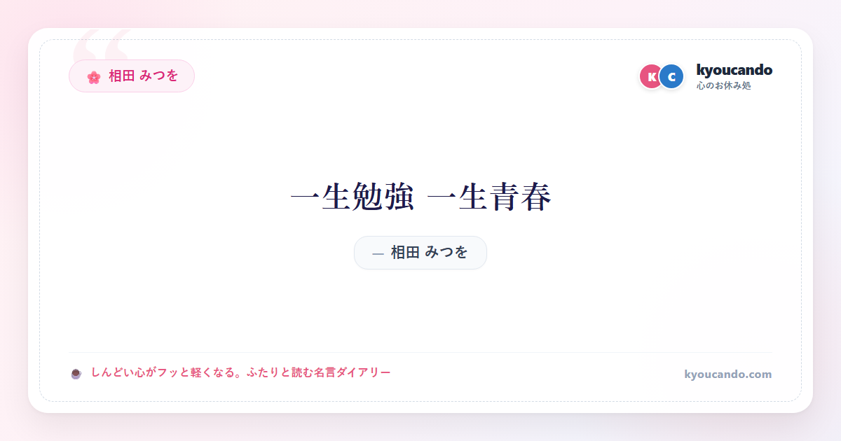 相田 みつを：一生勉強 一生青春