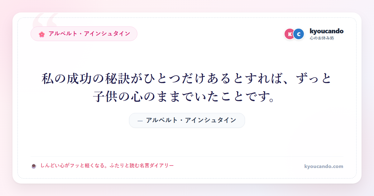 私の成功の秘訣がひとつだけあるとすれば、ずっと子供の心のままでいたことです。
