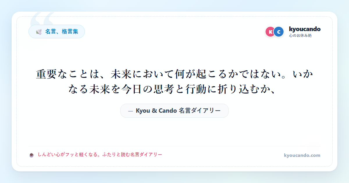 重要なことは、未来において何が起こるかではない。いかなる未来を今日の思考と行動に折り込むか、