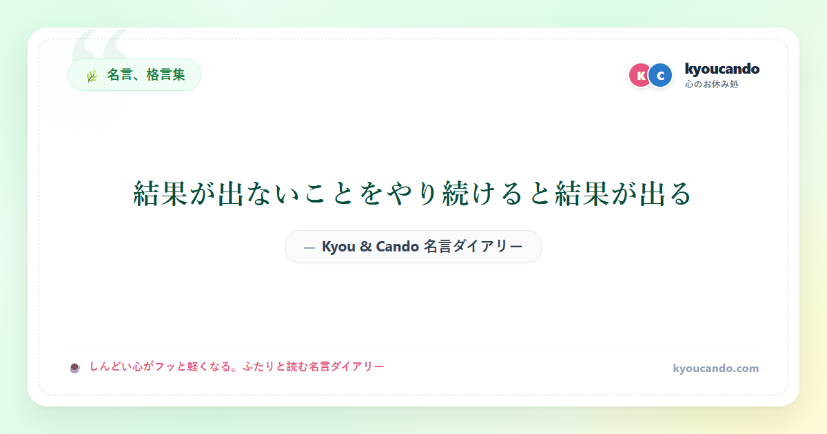 結果が出ないことをやり続けると結果が出る