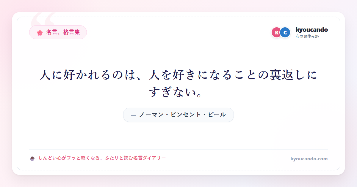 人に好かれるのは、人を好きになることの裏返しにすぎない。