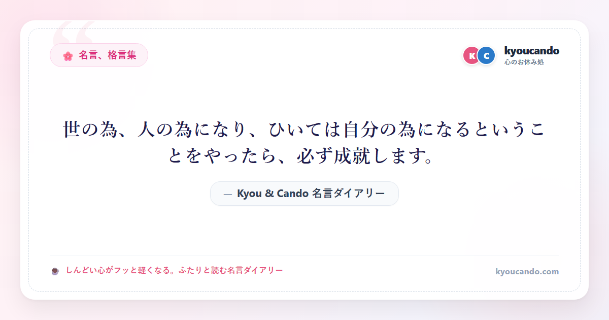 世の為、人の為になり、ひいては自分の為になるということをやったら、必ず成就します。